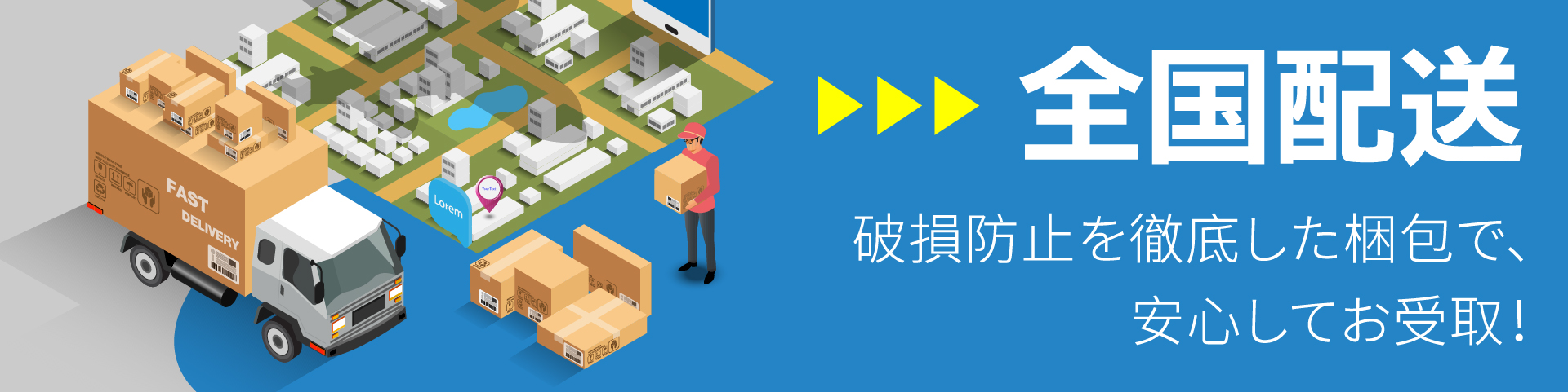 全国配送 破損防止を徹底した梱包で、安心してお受取！