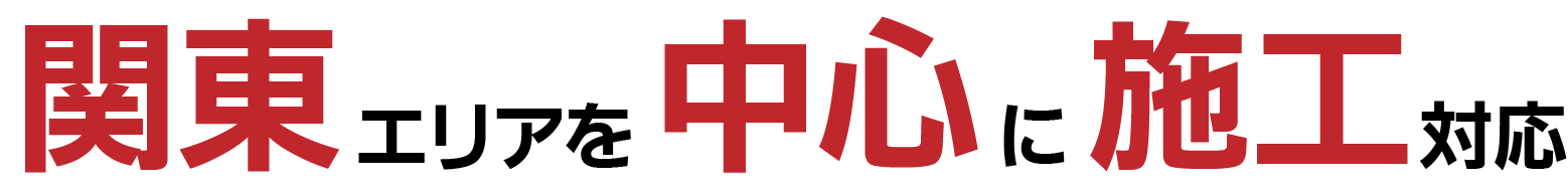 関東エリアを中心に施工対応｜立体文字工房では、関東エリアを中心に取付工事まで対応しております。東京都・埼玉県・千葉県・神奈川県はもちろん、近隣地域もご相談可能です。