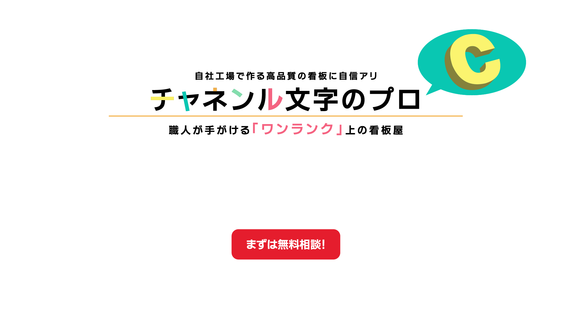 立体文字、作って取付までおまかせ。立体文字工房では、自社工房による低価格・短納期対応が強みです。 製作から現地取付工事まで一括で承りますので、 まずはお気軽にご相談ください。