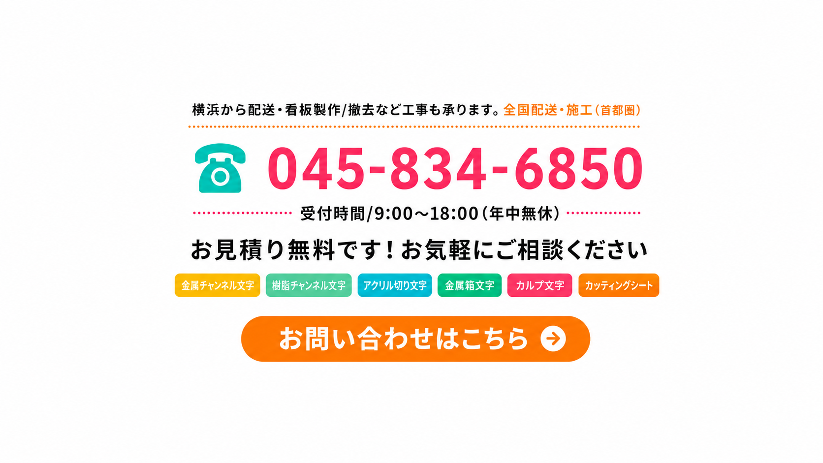 立体文字、作って取付までおまかせ。立体文字工房では、自社工房による低価格・短納期対応が強みです。 製作から現地取付工事まで一括で承りますので、 まずはお気軽にご相談ください。